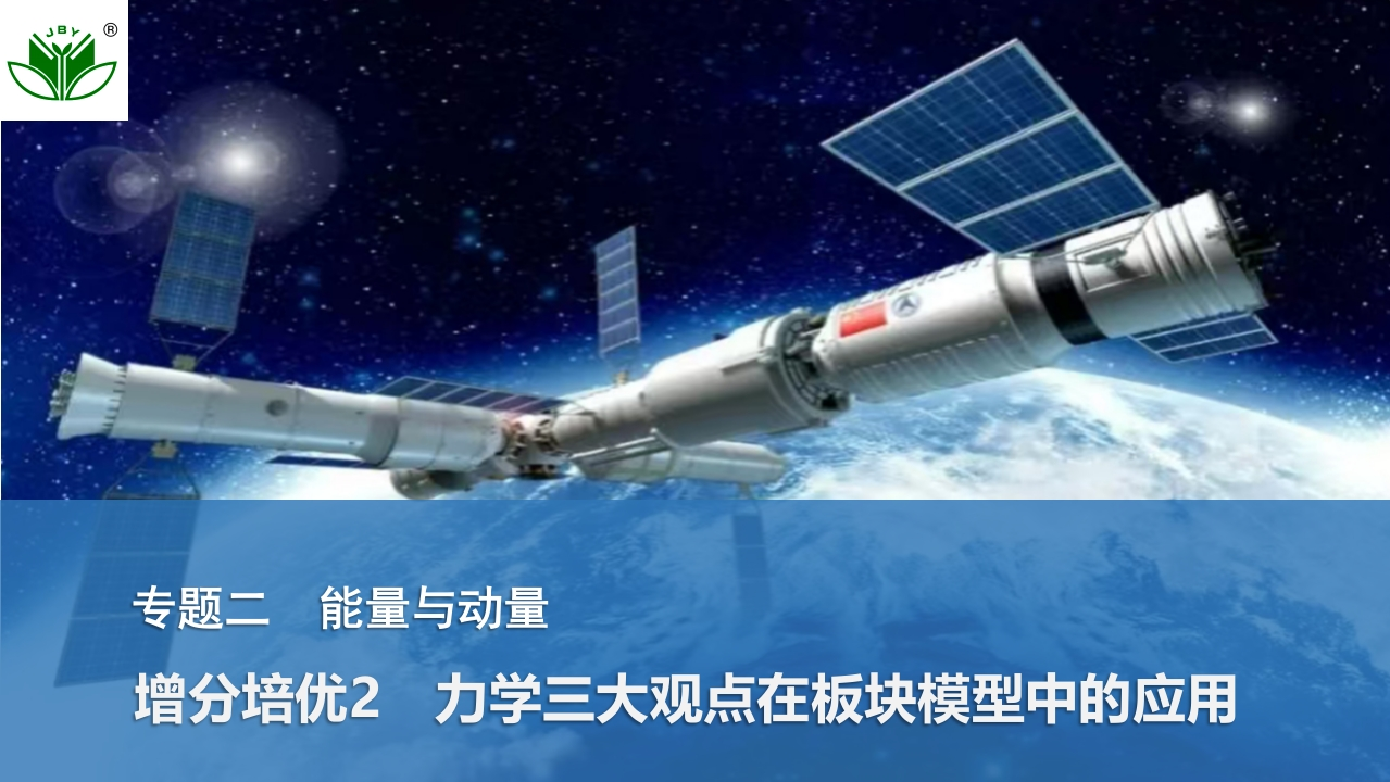 增分培优2　力学三大观点在板块模型中的应用